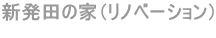 �V���c�̉Ɓi���m�x�[�V�����j  