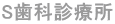 S���Ȑf�Ï� 