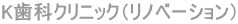 K���ȃN���j�b�N�i���m�x�[�V�����j 