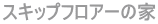�X�L�b�v�t���A�[�̉� 