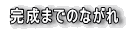 �����܂ł̂Ȃ��� 