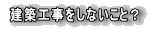 ���z�H�������Ȃ����ƁH 